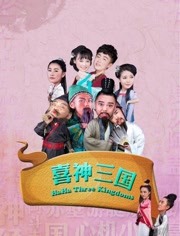 喜神三国