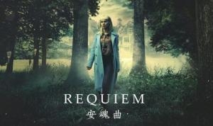 安魂曲第一季 Requiem 网盘/磁力/迅雷全集下载 安魂曲第一季 Requiem 网盘/磁力/迅雷全集下载